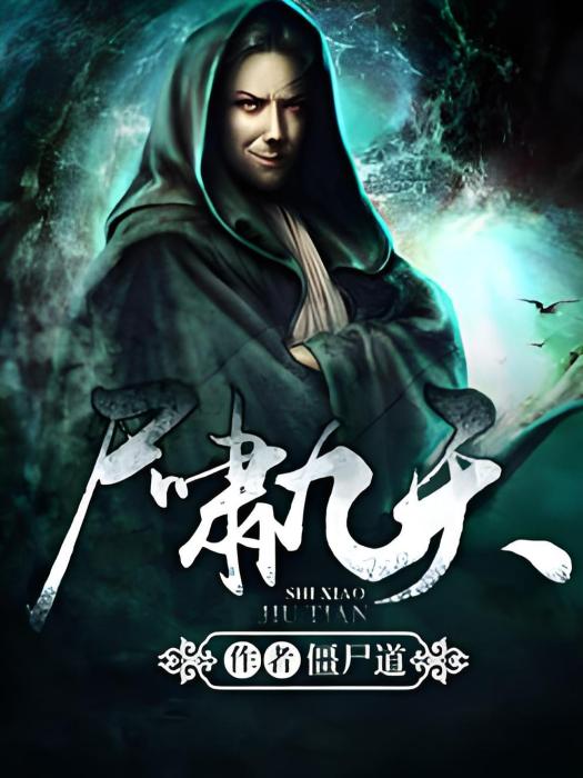 屍嘯九天 屍嘯九天