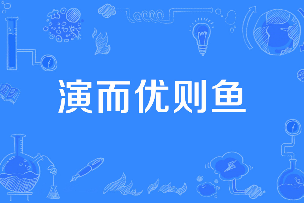 演而優則魚 演而優則魚
