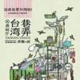 台灣巷弄 台灣巷弄