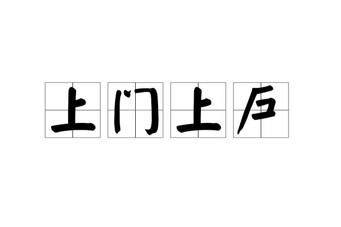 上門上戶 上門上戶