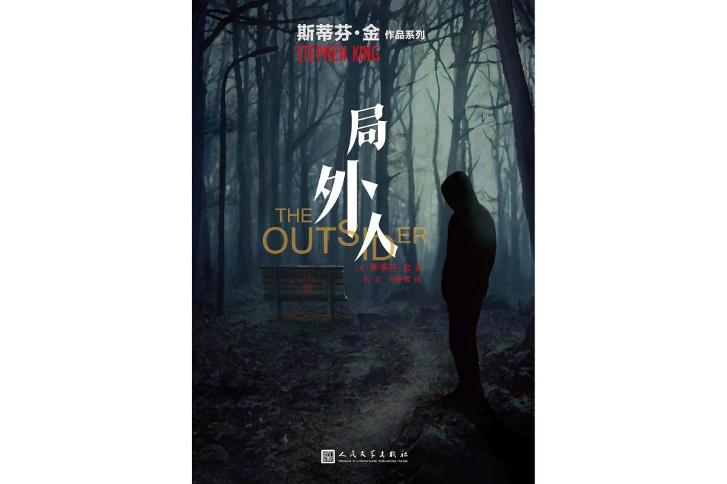 局外人(2020年人民文學出版社出版的圖書) 局外人(2020年人民文學出版社出版的圖書)