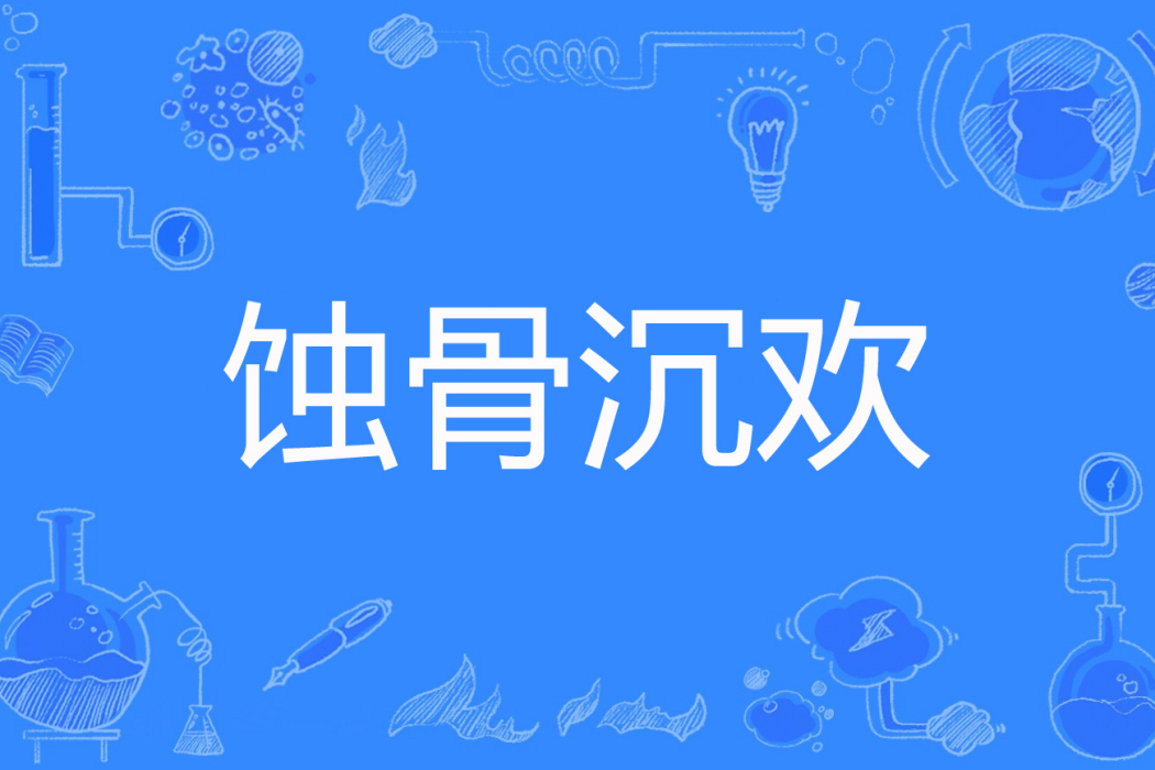 蝕骨沉歡 蝕骨沉歡