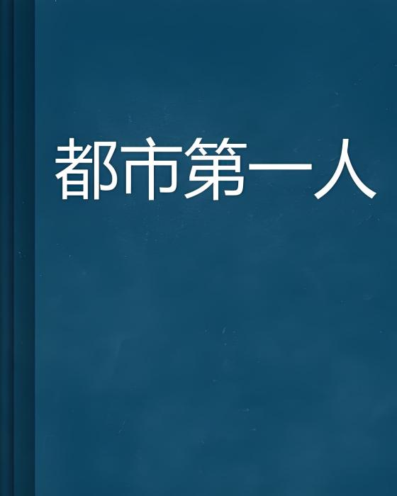 都市第一人 都市第一人