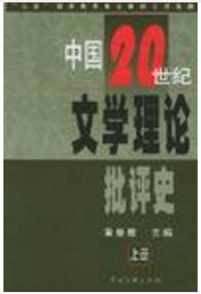 中國20世紀文學理論批評史