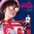 泡芙小姐(2017年張歆藝執導電影) 泡芙小姐(2017年張歆藝執導電影)