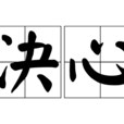 決心(漢語詞語) 決心(漢語詞語)