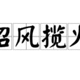 招風攬火 招風攬火