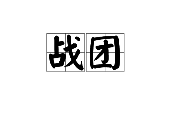 戰團 戰團