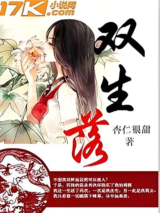 雙生落