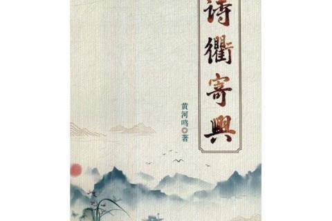 詩衢寄興 詩衢寄興