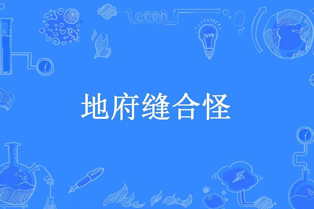 地府縫合怪 地府縫合怪