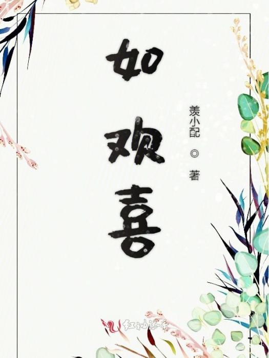 如歡喜 如歡喜
