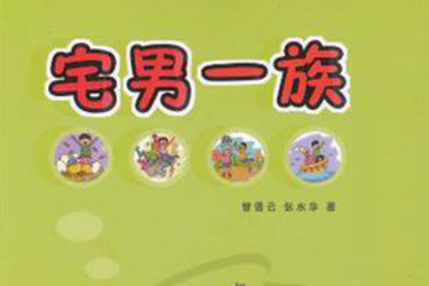 宅男一族 宅男一族