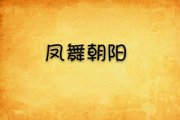 鳳舞朝陽 鳳舞朝陽