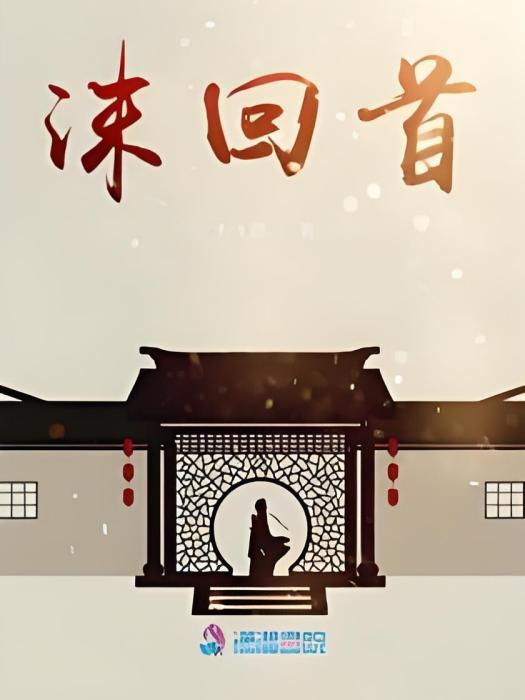 沫回首 沫回首