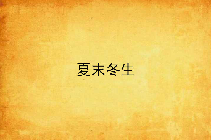 夏末冬生