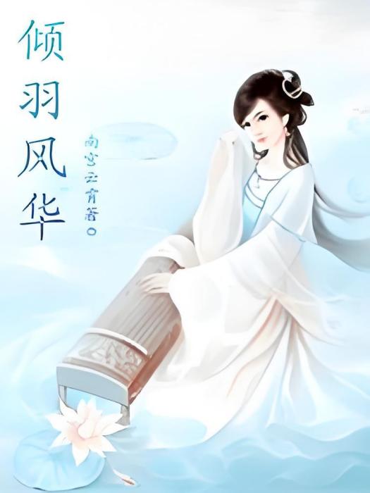 傾羽風華 傾羽風華
