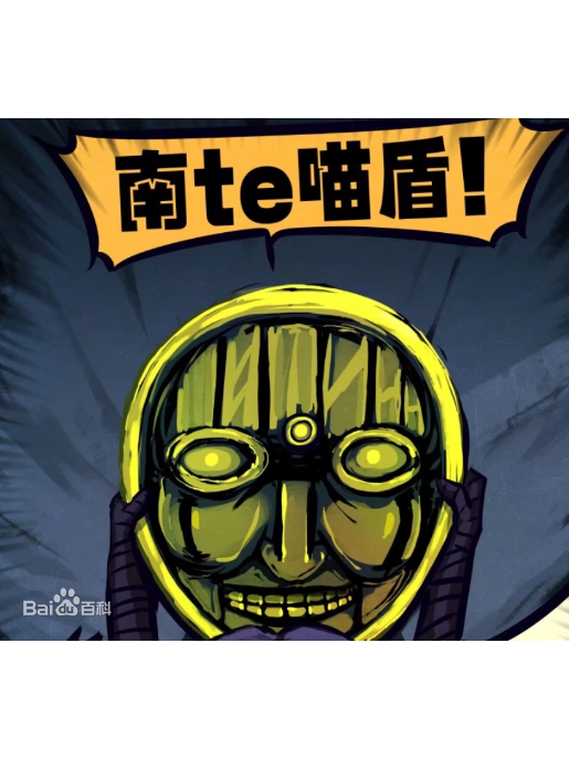 南te喵盾 南te喵盾