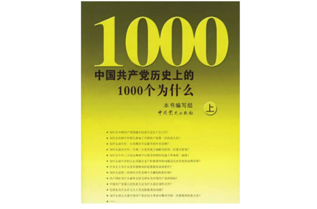 中國共產黨歷史上的1000個為什麼（上下）