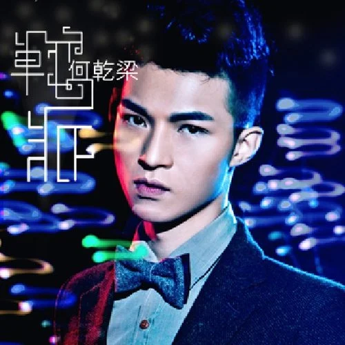 單戀派(何乾梁演唱歌曲) 單戀派(何乾梁演唱歌曲)