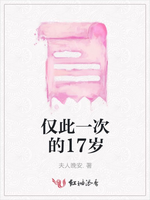 僅此一次的17歲 僅此一次的17歲
