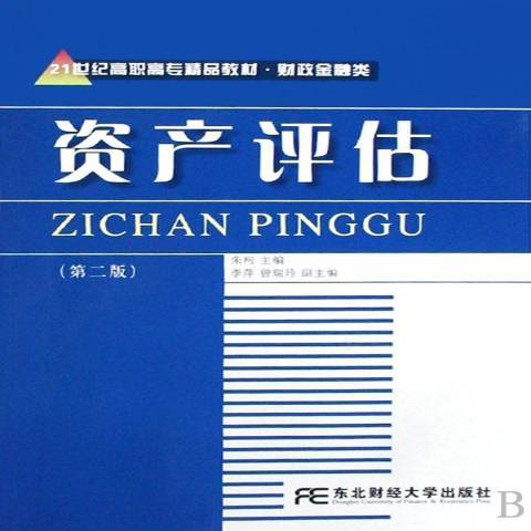 資產評估(2008年東北財經大學出版社出版的圖書) 資產評估(2008年東北財經大學出版社出版的圖書)