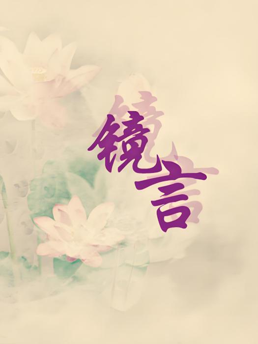 鏡言 鏡言