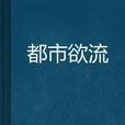 都市欲流 都市欲流