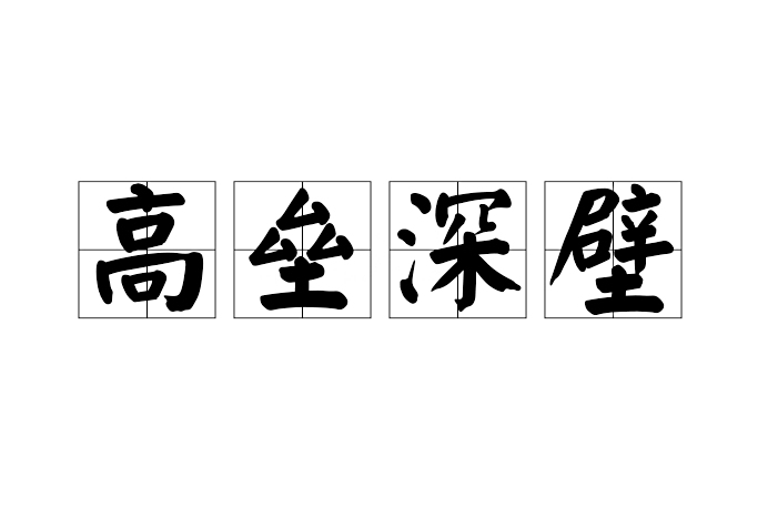 高壘深壁 高壘深壁