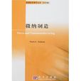 微納製造 微納製造