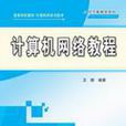 計算機網路教程(2005年王群著清華大學出版社出版圖書)