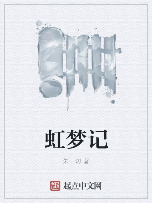 虹夢記 虹夢記