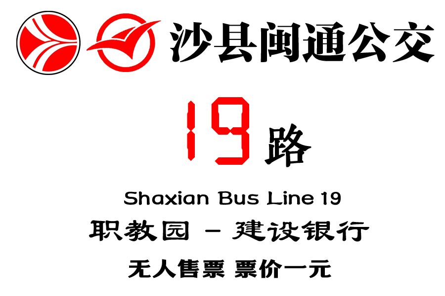 沙縣公交19路 沙縣公交19路