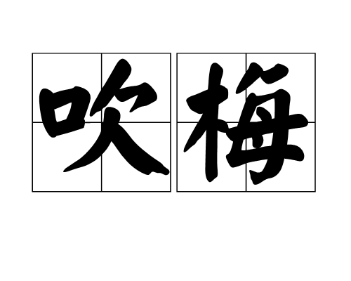 吹梅 吹梅