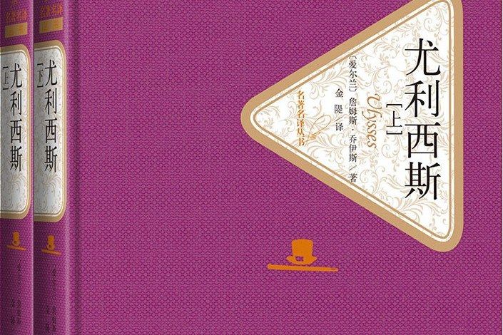 尤利西斯(2018年人民文學出版社出版的圖書) 尤利西斯(2018年人民文學出版社出版的圖書)