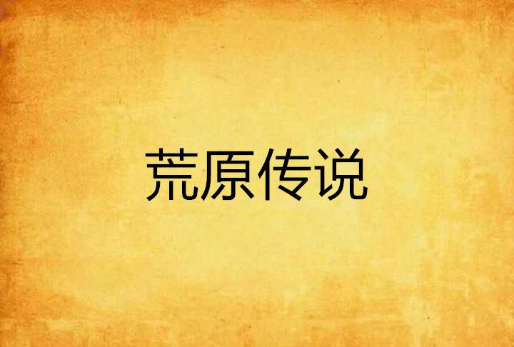 荒原傳說 荒原傳說
