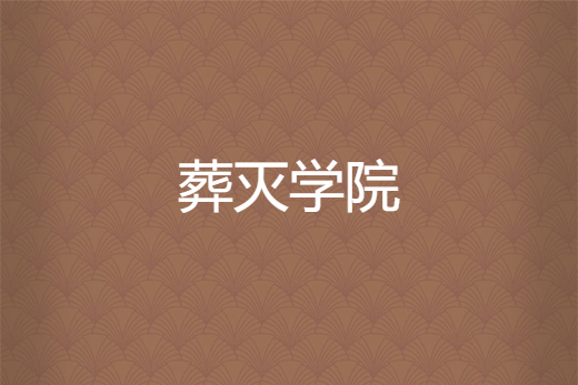 葬滅學院 葬滅學院