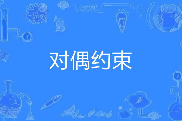 對偶約束 對偶約束
