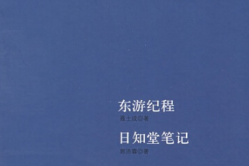 東遊紀程 東遊紀程