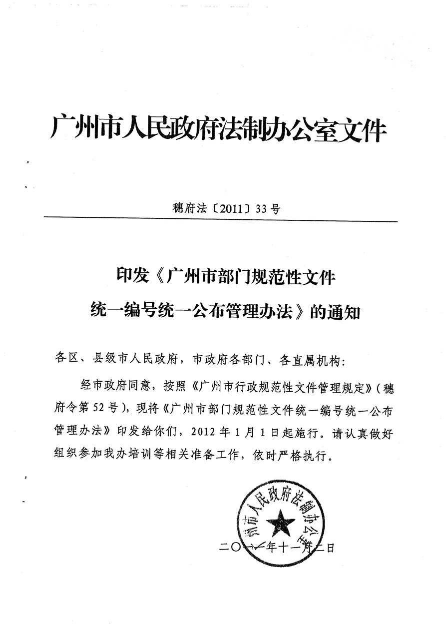 廣州市行政規範性檔案管理規定