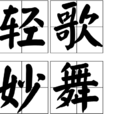 輕歌妙舞 輕歌妙舞