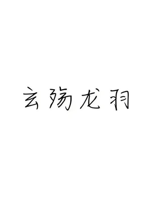 玄殤龍羽