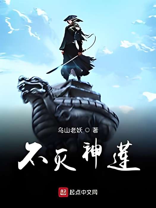 不滅神蓮 不滅神蓮