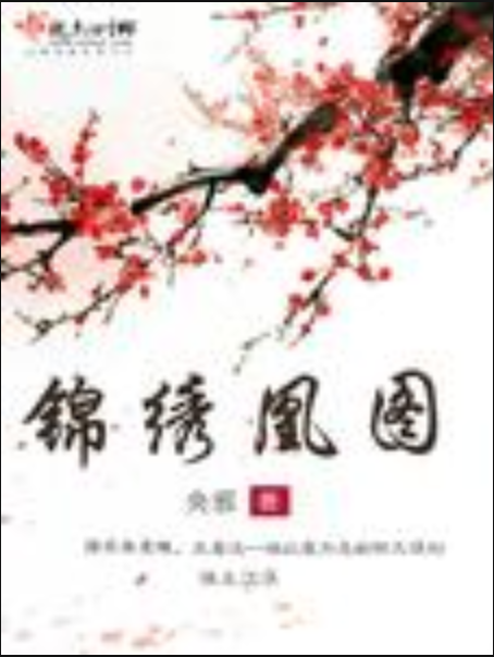 錦繡凰圖(央邪著網路小說) 錦繡凰圖(央邪著網路小說)