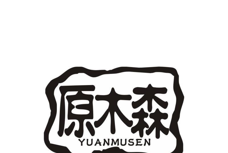 原木森 原木森