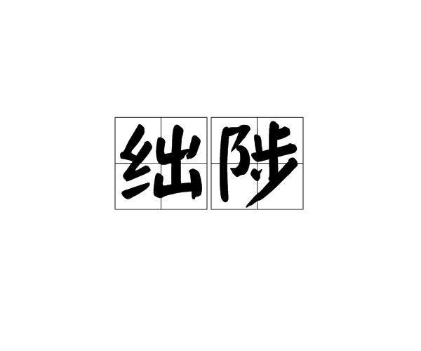 絀陟 絀陟