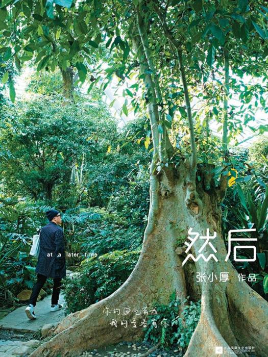 然後(張小厚作品) 然後(張小厚作品)
