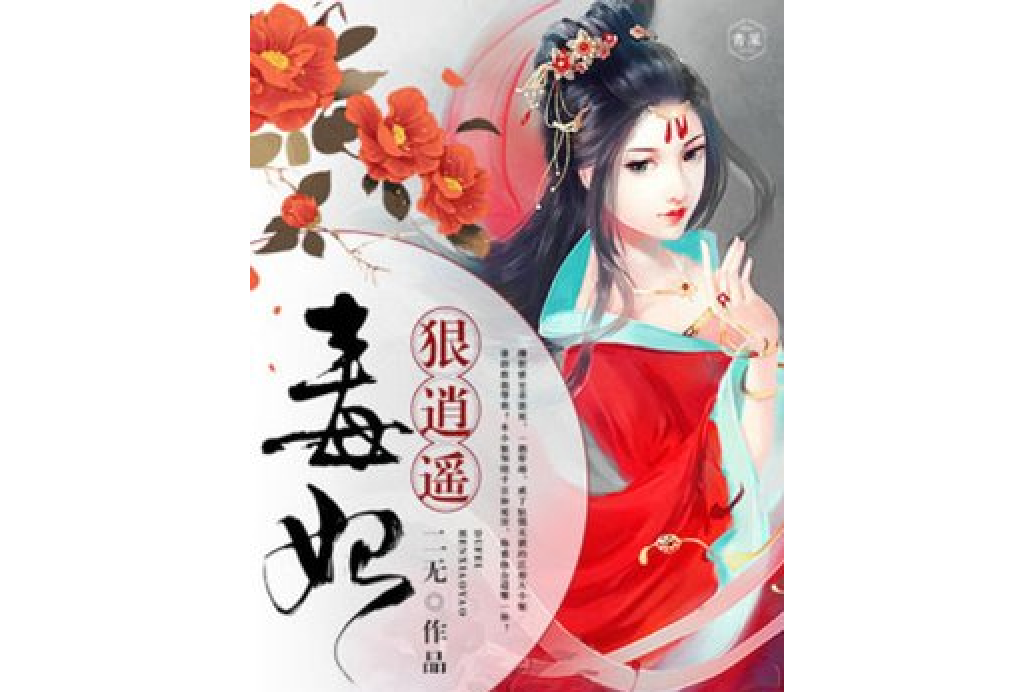 毒妃狠逍遙 毒妃狠逍遙