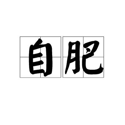 自肥 自肥