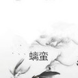 螭蠻